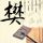 办理高仿东部大学毕业证【degxx.com】